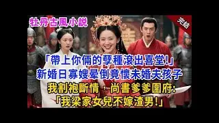 完結古言爽文：“帶上你倆的孽種滾出喜堂！”新婚日寡嫂診出喜脈，生父竟是未婚夫！我當場劍碎喜袍，尚書爹爹帶兵圍府：“我梁家女兒不嫁渣男！”#小説 #原創 #有聲小說 #爽文 #大女主 #逆襲 #打