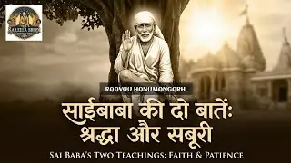 साईबाबा की दो बातें श्रद्धा और सबूरी || Saileela Shirdi || Sai Vichar || Sai Gyan || Sai Updesh || 