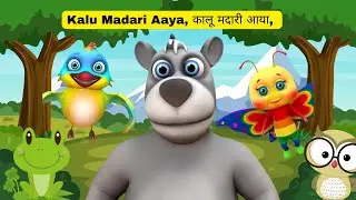 Kalu Madari Aaya, कालू मदारी आया, Hindi Cartoon and Hindi Balgeet