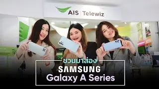 ชวนมาส่องโทรศัพท์มือถือ 