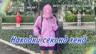 СЕКОНД ХЕНД покупки! НЕВЕРОЯТНОЕ ВЕЗЕНИЕ: сумка ADAX! брюки D&G! юбка COS! блуза PAUL COSTELLO!