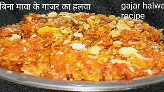 ना कुकर में उबालना ना मावा डालना फिर भी इतना स्वादिष्ट गाजर का हलवा कैसे बनाया|gajar ka halwa||Rp-60