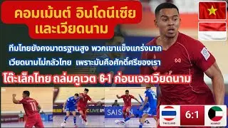 คอมเม้นต์อินโดนีเซีย และเวียดนาม หลังไทย ชนะถล่ม คูเวต 6-1 ฟุตซอลชิงแชมป์เอเชีย กลุ่ม B