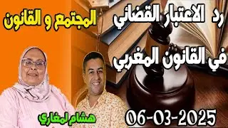 رد الاعتبار القضائي في القانون المغربي مع هشام لمغاري ومليكة حفيظ  2025-03-06