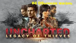 UNCHARTED 4: Путь вора #4 Обычная жизнь