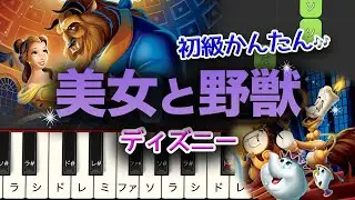 【簡単ピアノ】ディズニー「美女と野獣」 初級★☆☆☆☆ ゆっくり Easy piano　Beauty and the Beast