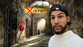 دخلت أخطر سجن بأمريكا&hellip; كانوا يعذبون فيه حتى الأطفال!