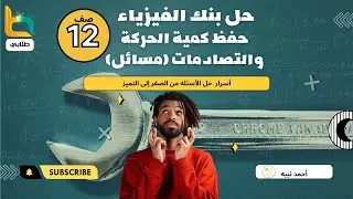حل بنك الأسئله (حفظ كمية الحركة والتصادمات (مسائل))
