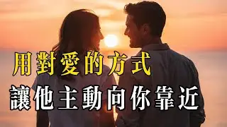 讓男人把你放在心尖上 # 亲密关系# 两性情感#情感经营#男女相处