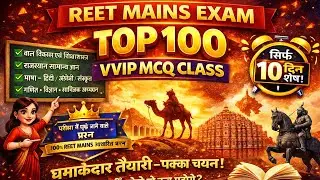 REET MAINS परीक्षा | 100 VVIP प्रश्न जो परीक्षा में आएंगे अंतिम 10 दिन Part-1#reet #reetmains #gk 