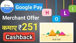 Google Pay Merchant Holi Hai Offer 2021 !!  Flat ₹251 Cashback !! Google Pay Business Offer 2021 😎