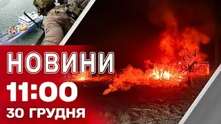 Новини 11:00 30 грудня. УДАРИ по УКРАЇНСЬКИХ РЕГІОНАХ! США атакували об’єкт у Венесуелі
