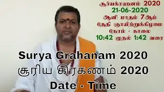 Surya Grahanam 2020 | சூரிய கிரகணம் 2020 | Date - Time | Solar Eclipse 2020 | Sri Manikanda Sivam