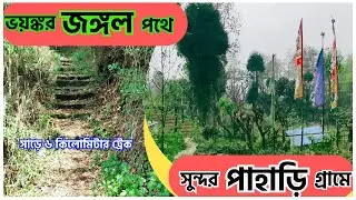 Jungle Trek || Barsey to Buriakhop Trek || ভয়ঙ্কর জঙ্গল পথে ট্রেক|| Trek to Buriakhop West Sikkim ||