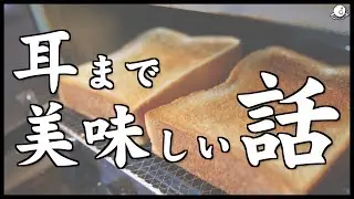 最高のトーストは、耳まで美味しい。の話 ｜食パン｜TESCOM｜TSF61A｜COCOCORO