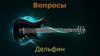 Дельфин &mdash; Вопросы (Караоке)