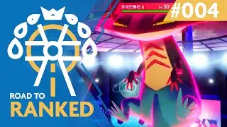 Road to Ranked #4 - That Looks Familiar  | Competitive Pokemon Sword/Shield Battles