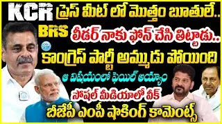 KCR  ప్రెస్ మీట్ లో మొత్తం బూతులే..BJP MP Konda Vishweshwar Reddy Comments On KCR #politicalscoop