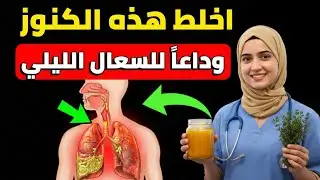 وداعاً للسعال الليلي والبلغم: أقوى مشروب لتنظيف الرئتين وتهدئة الصدر فوراً (للكبار 40+)​