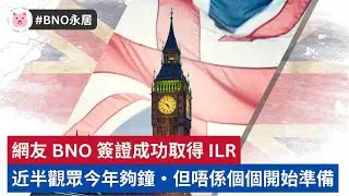 #BNO永居 - 網友 BNO 簽證成功取得 ILR・近半觀眾今年夠鐘，但未必個個開始準備  #bno移民 #bno簽證 #移民英國