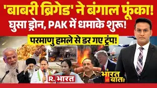 Ye Bharat Ki Baat Hai : Bengal में बवाल | America Iran War | India vs Pakistan | PM Modi | Trump