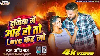 #2026 Bhojpuri Song #Duniya me aaye ho to love kar lo #Arpit Raj #दुनिया में आये हो तो प्यार कर लो