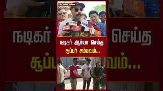 நடிகர் ஆர்யா செய்த சூப்பர் சம்பவம்... | Chennai | Actor | Arya | Pressmeet | NewsTamil