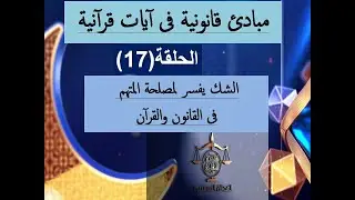 الشك يفسر لمصلحة المتهم فى القانون والقرآن (مبادئ قانونية فى آيات قرآنية)