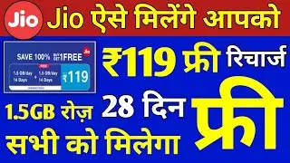 Jio ₹119 Recharge FREE Kaise Milega | Jio Free Recharge Offer ₹119 में पूरे 28 दिनों तक 1.5GB/Daily