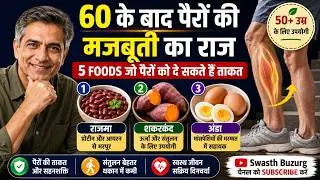 60 के बाद पैरों की मजबूती का राज | 5 Foods for Strong Legs After 60