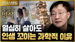 [주말의 명작] 열심히 살아도 인생 꼬이는 과학적 이유 | 북언더스탠딩 | 카오스, 카오스 에브리웨어 | 성균관대학교 물리학과 김범준 교수 (※ 2025년 3월 2일 방송)