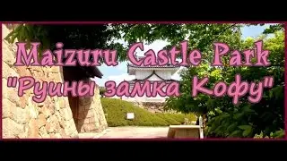 Maizuru Castle Park / Руины замка Кофу