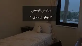 روتيني اليومي - اعيش لِوحدي -