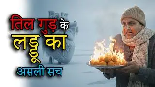 Til Gud Laddoo: Mithai Nahi, Ye 3000 Saal Purana Biohack Hai!