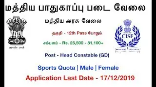 CISF Head Constable Notification | CISF Sports Quota Notification | Tamil OnlineSeva