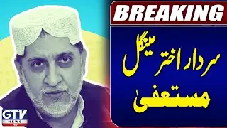 BNP Chairman Sardar Akhtar Mengal Resigns from National Assembly | Breaking News