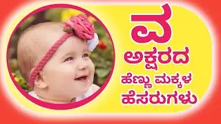 V letter Baby Girl Names in Kannada/Hindu Girl Names Start V letter/ವ ಅಕ್ಷರದ ಹೆಣ್ಣು ಮಕ್ಕಳ ಹೆಸರುಗಳು