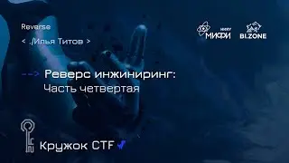 Реверс инжиниринг. Часть 4 | Кружок CTF МИФИ&BI.ZONE