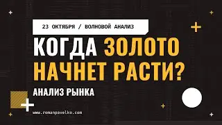 Когда золото начнет расти?