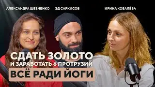 Сдать золото и заработать 6 протрузий ради йоги. Эдуард Саркисов и Александра Шевченко. FYSM тренеры