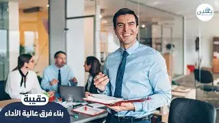 Building high-performing teams