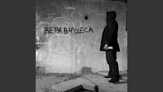 Вера в чудеса