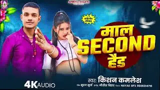 #Video | Maal Second Hand | #Maithili Song 2026 | #Kishan Kamlesh | #New Song Maithili 2026