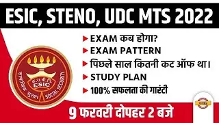ESIC/STENO/UDC MTS 2022 | ESIC MTS Preparation | ESIC UDC Exam Date 2022 | Exampur
