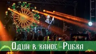 Один в Каное - Рибка (Razomfest 2017)