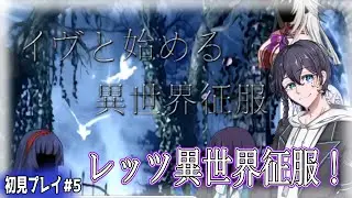 【イヴと始める異世界征服】レッツ異世界征服！#5【フリーゲーム】