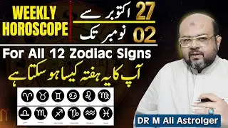 Weekly Horoscope | All 12 Star | 27 Oct to 02 Nov | آپکا یہ ہفتہ کیسا ہو سکتا ہے | Dr M Ali