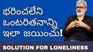 భరించలేని ఒంటరితన్నాని  ఇలా జయించు ! | Akella Raghavendra | Telugu Motivational Video