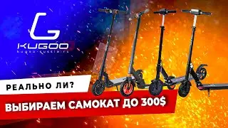 Сравнение самокатов до 300$:  Kugoo S1, Kugoo S1 Plus, Kugoo S3 и Kugoo S3 Pro