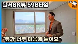 [2부] 달서SK뷰 59타입, 뻥 뚫린 뷰 가슴이 다 시원합니다! 지하에 세대 창고까지 있네요?